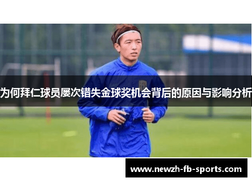 为何拜仁球员屡次错失金球奖机会背后的原因与影响分析 为何拜仁球员屡次错失金球奖机会背后的原因与影响分析