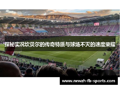 探秘实况坎贝尔的传奇特质与球场不灭的速度荣耀