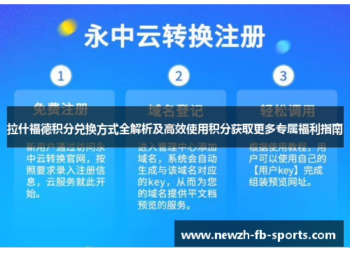 拉什福德积分兑换方式全解析及高效使用积分获取更多专属福利指南