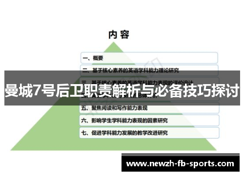 曼城7号后卫职责解析与必备技巧探讨 曼城7号后卫职责解析与必备技巧探讨