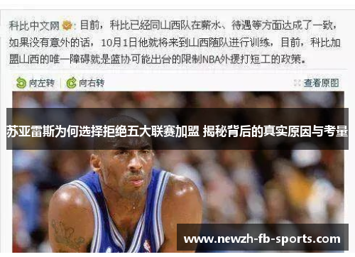 苏亚雷斯为何选择拒绝五大联赛加盟 揭秘背后的真实原因与考量 苏亚雷斯为何选择拒绝五大联赛加盟 揭秘背后的真实原因与考量