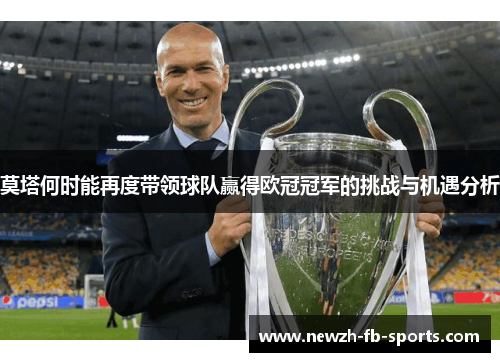 莫塔何时能再度带领球队赢得欧冠冠军的挑战与机遇分析