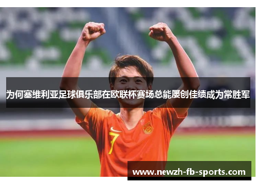 为何塞维利亚足球俱乐部在欧联杯赛场总能屡创佳绩成为常胜军