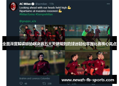 全面深度解读欧协联决赛五大关键规则助球迷轻松掌握比赛核心亮点 全面深度解读欧协联决赛五大关键规则助球迷轻松掌握比赛核心亮点