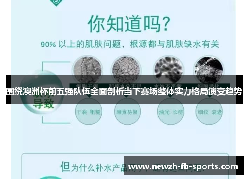 围绕澳洲杯前五强队伍全面剖析当下赛场整体实力格局演变趋势