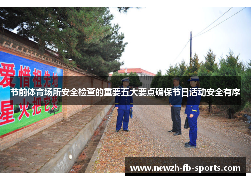 节前体育场所安全检查的重要五大要点确保节日活动安全有序