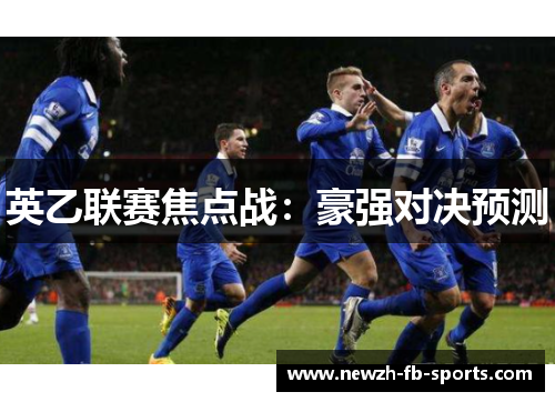 英乙联赛焦点战:豪强对决预测 英乙联赛焦点战:豪强对决预测