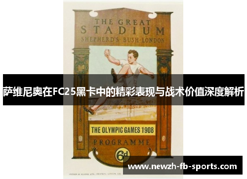 萨维尼奥在FC25黑卡中的精彩表现与战术价值深度解析 萨维尼奥在FC25黑卡中的精彩表现与战术价值深度解析