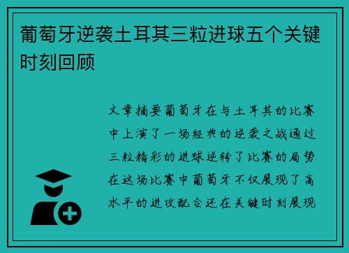 葡萄牙逆袭土耳其三粒进球五个关键时刻回顾
