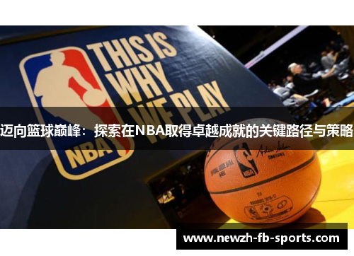 迈向篮球巅峰:探索在NBA取得卓越成就的关键路径与策略 迈向篮球巅峰:探索在NBA取得卓越成就的关键路径与策略