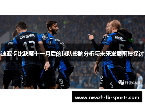迪亚卡比缺席十一月后的球队影响分析与未来发展前景探讨
