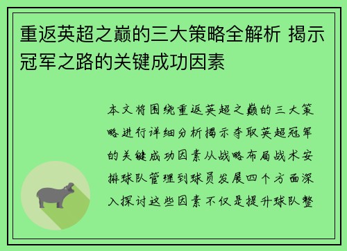 重返英超之巅的三大策略全解析 揭示冠军之路的关键成功因素