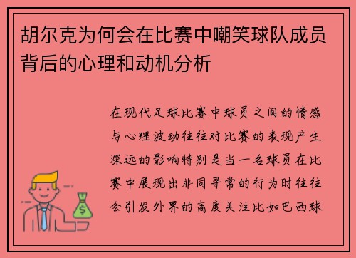 胡尔克为何会在比赛中嘲笑球队成员背后的心理和动机分析 胡尔克为何会在比赛中嘲笑球队成员背后的心理和动机分析