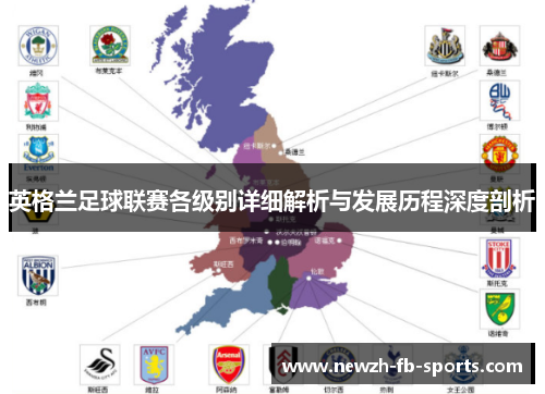 英格兰足球联赛各级别详细解析与发展历程深度剖析 英格兰足球联赛各级别详细解析与发展历程深度剖析