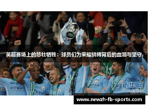 英超赛场上的悲壮牺牲:球员们为荣耀拼搏背后的血泪与坚守 英超赛场上的悲壮牺牲:球员们为荣耀拼搏背后的血泪与坚守