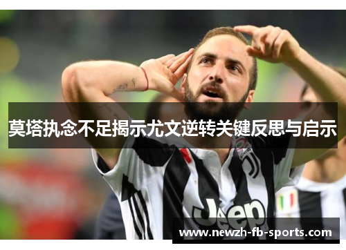 莫塔执念不足揭示尤文逆转关键反思与启示