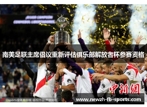 南美足联主席倡议重新评估俱乐部解放者杯参赛资格