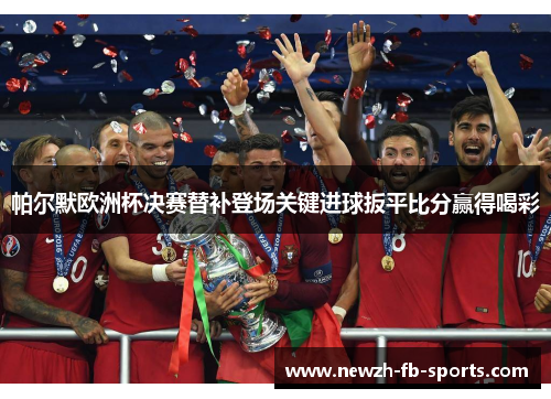 帕尔默欧洲杯决赛替补登场关键进球扳平比分赢得喝彩 帕尔默欧洲杯决赛替补登场关键进球扳平比分赢得喝彩