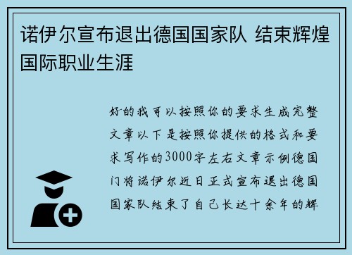 诺伊尔宣布退出德国国家队 结束辉煌国际职业生涯