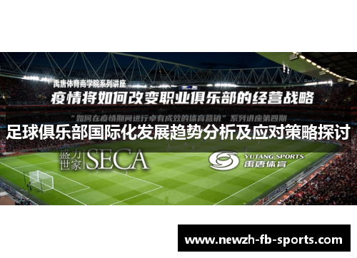 足球俱乐部国际化发展趋势分析及应对策略探讨