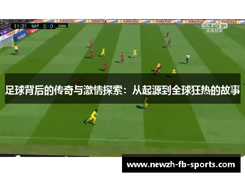 /uploads/images/20260503/zu-qiu-bei-hou-de-chuan-qi-yu-ji-qing-tan-suo-cong-qi-yuan-dao-quan-qiu-kuang-re-de-gu-shi.webp