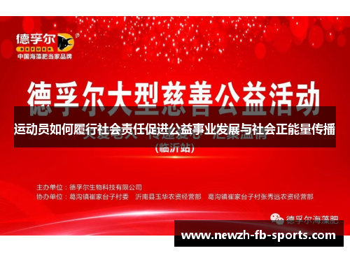 运动员如何履行社会责任促进公益事业发展与社会正能量传播