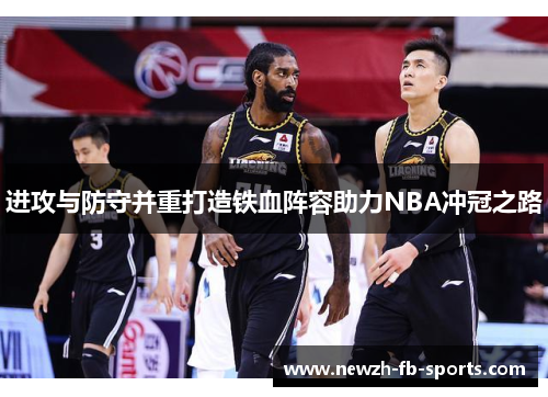 /uploads/images/20260507/jin-gong-yu-fang-shou-bing-zhong-da-zao-tie-xue-zhen-rong-zhu-li-nba-chong-guan-zhi-lu.webp