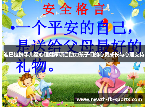 /uploads/images/20260508/di-ba-la-xie-shou-er-tong-xin-li-jian-kang-xiang-mu-zhu-li-hai-zi-men-de-xin-ling-cheng-zhang-yu-xin-li-zhi-chi.webp