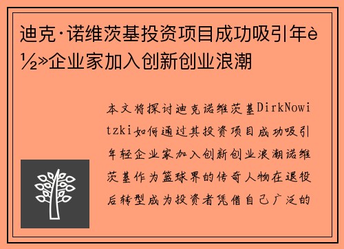 /uploads/images/20260508/di-ke-nuo-wei-ci-ji-tou-zi-xiang-mu-cheng-gong-xi-yin-nian-qing-qi-ye-jia-jia-ru-chuang-xin-chuang-ye-lang-chao.webp