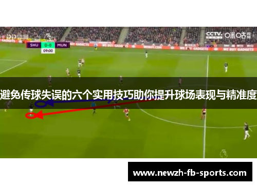 /uploads/images/20260510/bi-mian-chuan-qiu-shi-wu-de-liu-ge-shi-yong-ji-qiao-zhu-ni-ti-sheng-qiu-chang-biao-xian-yu-jing-zhun-du.webp
