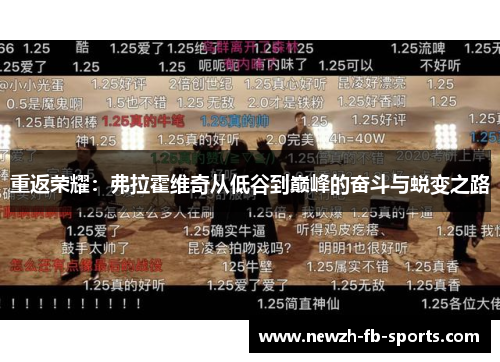 /uploads/images/20260511/chong-fan-rong-yao-fu-la-huo-wei-qi-cong-di-gu-dao-dian-feng-de-fen-dou-yu-tui-bian-zhi-lu.webp