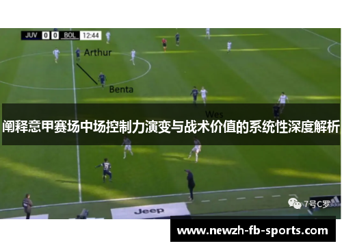 阐释意甲赛场中场控制力演变与战术价值的系统性深度解析