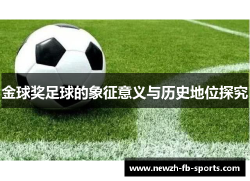 /uploads/images/20260512/jin-qiu-jiang-zu-qiu-de-xiang-zheng-yi-yi-yu-li-shi-di-wei-tan-jiu.webp