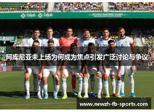 阿库尼亚未上场为何成为焦点引发广泛讨论与争议