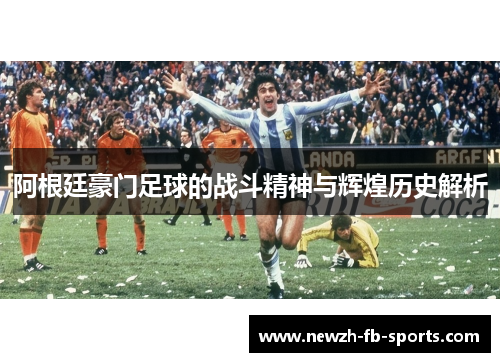 /uploads/images/20260520/a-gen-ting-hao-men-zu-qiu-de-zhan-dou-jing-shen-yu-hui-huang-li-shi-jie-xi.webp