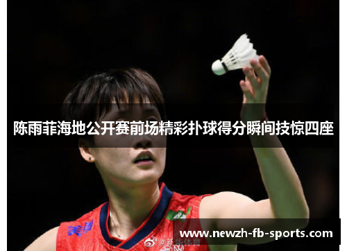 /uploads/images/20260525/chen-yu-fei-hai-di-gong-kai-sai-qian-chang-jing-cai-pu-qiu-de-fen-shun-jian-ji-jing-si-zuo.webp