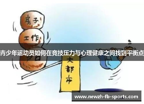 /uploads/images/20260528/qing-shao-nian-yun-dong-yuan-ru-he-zai-jing-ji-ya-li-yu-xin-li-jian-kang-zhi-jian-zhao-dao-ping-heng-dian.webp