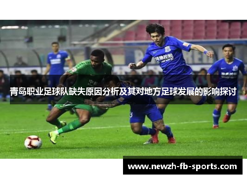 青岛职业足球队缺失原因分析及其对地方足球发展的影响探讨