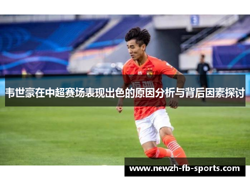 /uploads/images/20260530/wei-shi-hao-zai-zhong-chao-sai-chang-biao-xian-chu-se-de-yuan-yin-fen-xi-yu-bei-hou-yin-su-tan-tao.webp