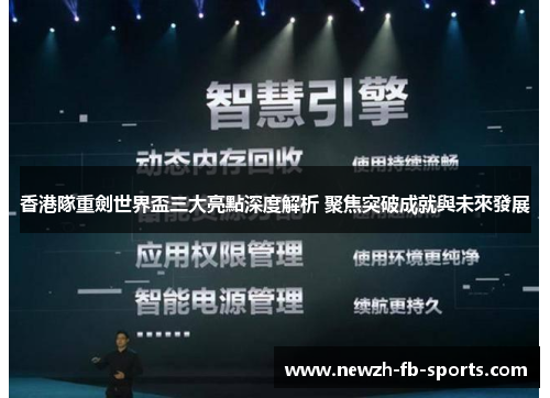 /uploads/images/20260531/xiang-gang-dui-zhong-jian-shi-jie-bei-san-da-liang-dian-shen-du-jie-xi-ju-jiao-tu-po-cheng-jiu-yu-wei-lai-fa-zhan.webp