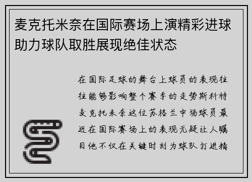 /uploads/images/20260618/mai-ke-tuo-mi-nai-zai-guo-ji-sai-chang-shang-yan-jing-cai-jin-qiu-zhu-li-qiu-dui-qu-sheng-zhan-xian-jue-jia-zhuang-tai.webp