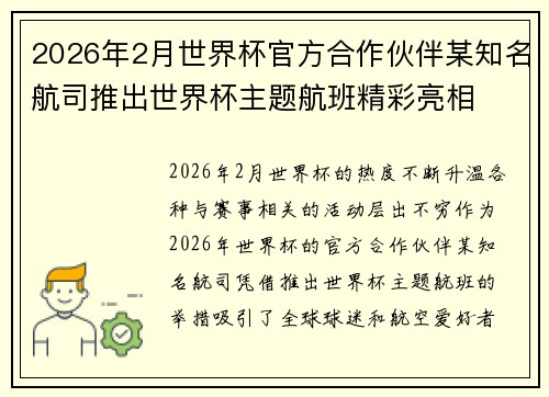 /uploads/images/20260624/2026-nian-2-yue-shi-jie-bei-guan-fang-he-zuo-huo-ban-mou-zhi-ming-hang-si-tui-chu-shi-jie-bei-zhu-ti-hang-ban-jing-cai-liang-xiang.webp