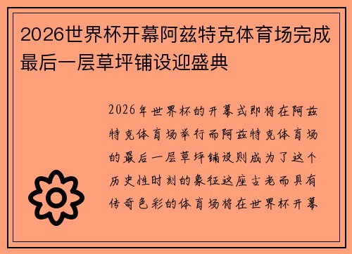 2026世界杯开幕阿兹特克体育场完成最后一层草坪铺设迎盛典