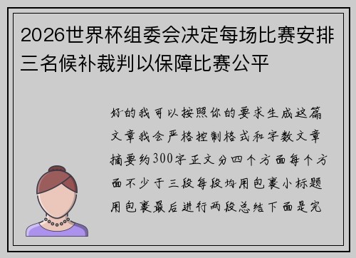 /uploads/images/20260624/2026-shi-jie-bei-zu-wei-hui-jue-ding-mei-chang-bi-sai-an-pai-san-ming-hou-bu-cai-pan-yi-bao-zhang-bi-sai-gong-ping.webp