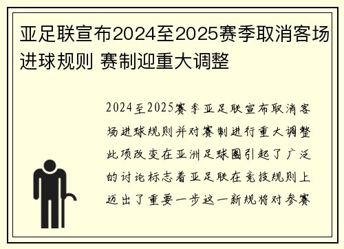 亚足联宣布2024至2025赛季取消客场进球规则 赛制迎重大调整