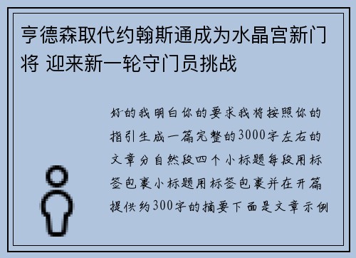 亨德森取代约翰斯通成为水晶宫新门将 迎来新一轮守门员挑战
