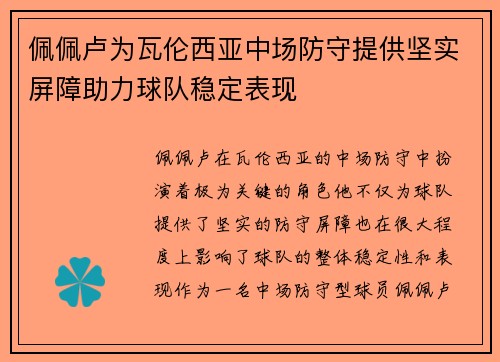 佩佩卢为瓦伦西亚中场防守提供坚实屏障助力球队稳定表现