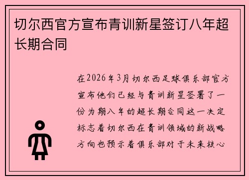 切尔西官方宣布青训新星签订八年超长期合同