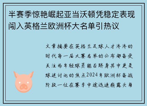 半赛季惊艳崛起亚当沃顿凭稳定表现闯入英格兰欧洲杯大名单引热议 半赛季惊艳崛起亚当沃顿凭稳定表现闯入英格兰欧洲杯大名单引热议