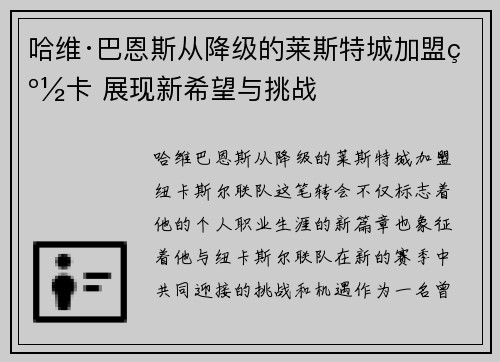 /uploads/images/20260702/ha-wei-ba-en-si-cong-jiang-ji-de-lai-si-te-cheng-jia-meng-niu-ka-zhan-xian-xin-xi-wang-yu-tiao-zhan.webp